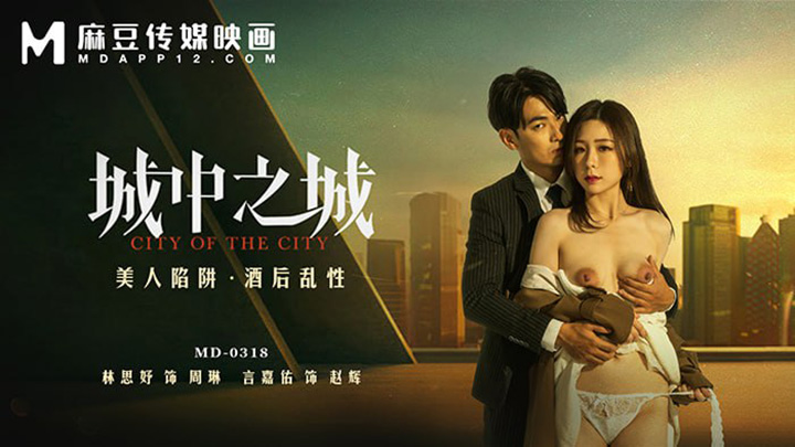 MD0318城中之城美女陷阱醉酒性爱