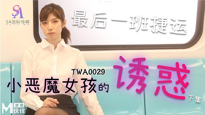 最后一班地铁-小恶魔女孩的诱惑-下集-TWA-0029