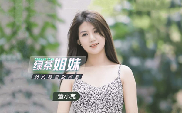 绿茶闺蜜 董小宛